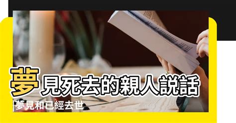 夢見去世的人|解夢大全》夢到自己死亡、夢見過世親人、遇到地震，有什麼含意…